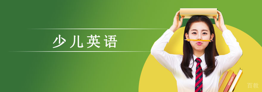 少儿英语教育需要避免的误区