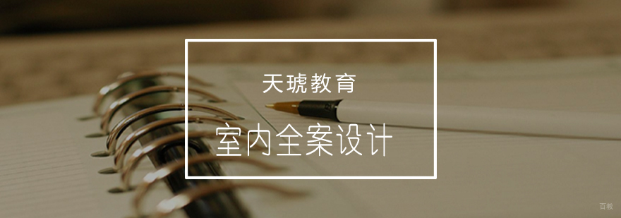 青岛室内全案设计课程