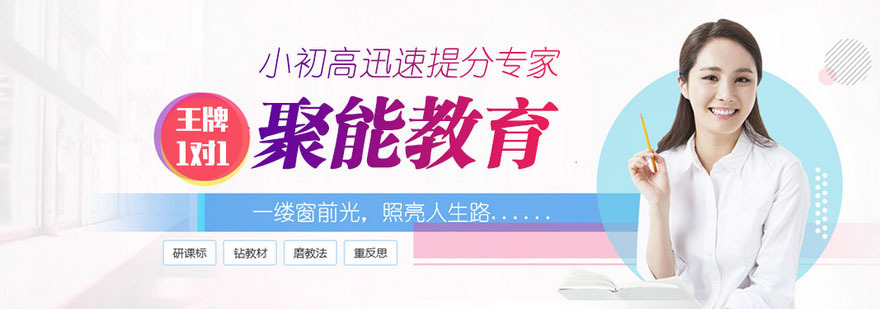 北京聚能教育 北京聚能教育