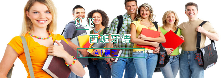 西班牙语A1课程