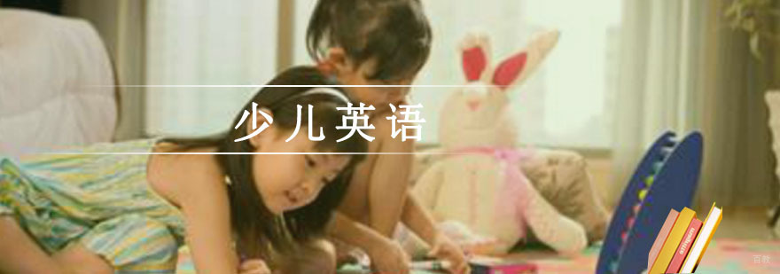 少儿英语经验分享