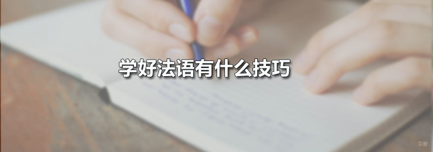 广州法语培训机构哪家好