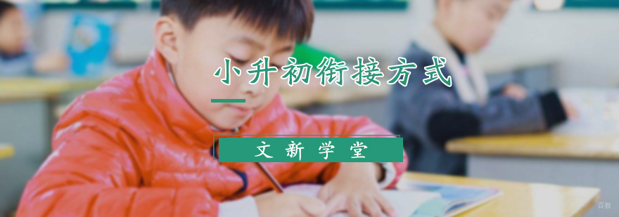 小升初衔接方式