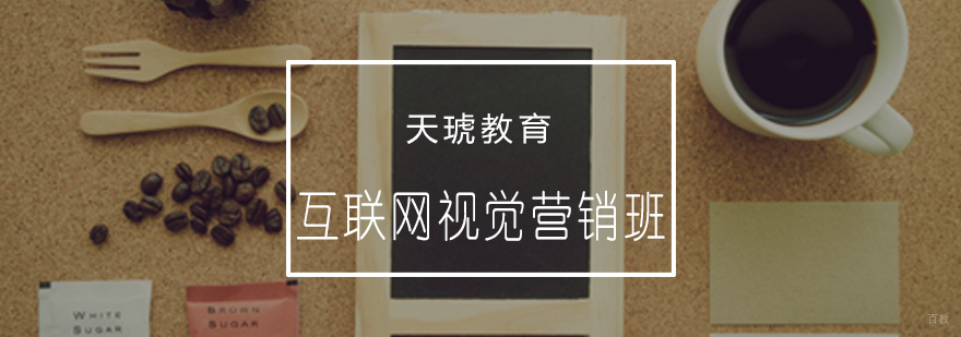 互联网视觉营销课程体系