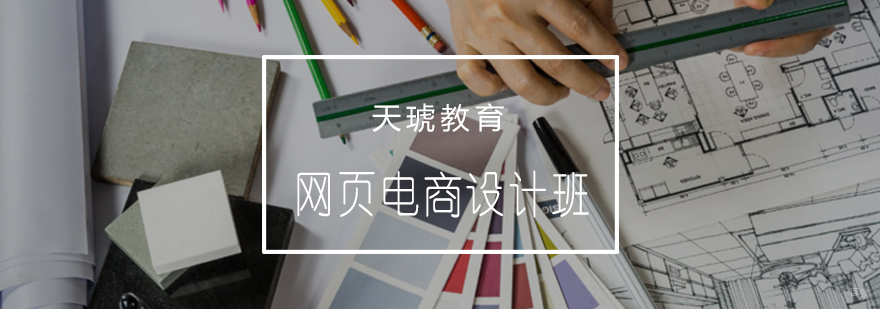 青岛天琥教育网页电商设计课堂