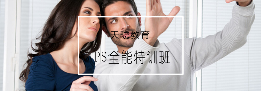 青島PS全能特訓(xùn)班