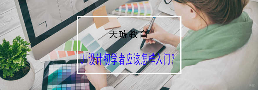 UI设计系统学习路径