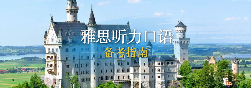 雅思听力口语备考指南