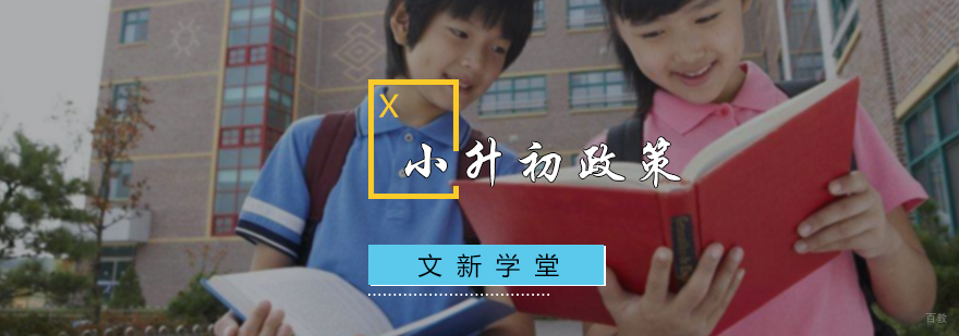 北京小升初政策