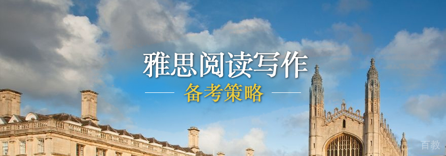 雅思阅读写作备考策略