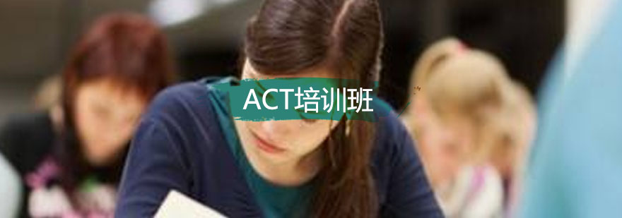 ACT全程培训班