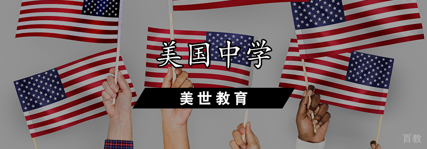 美国中学申请辅导