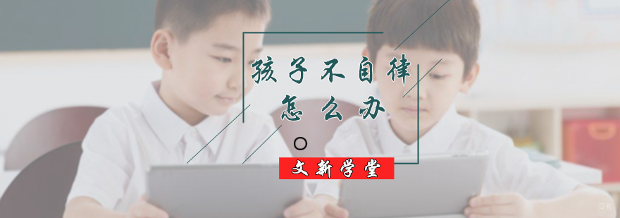 孩子不自律怎么办