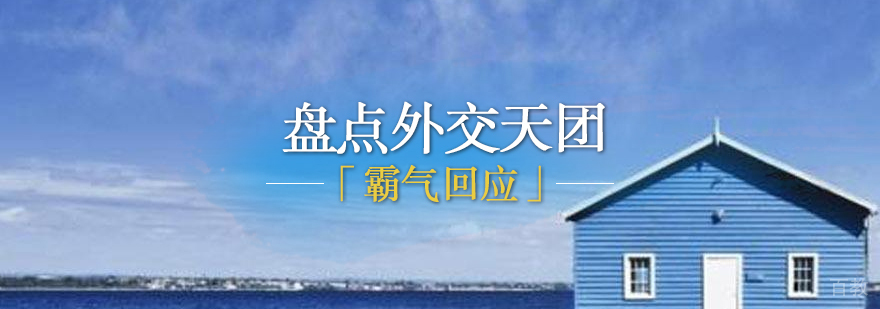 盘点中国外交天团的「霸气回应」
