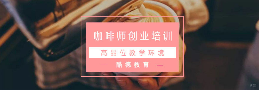 杭州咖啡师创业培训