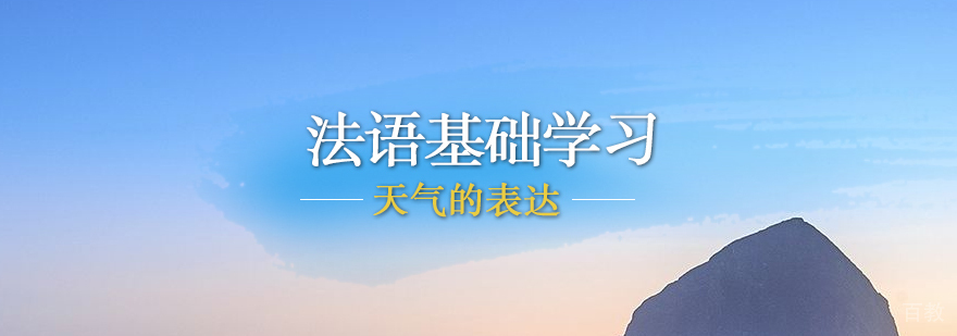 法语基础学习天气的表达