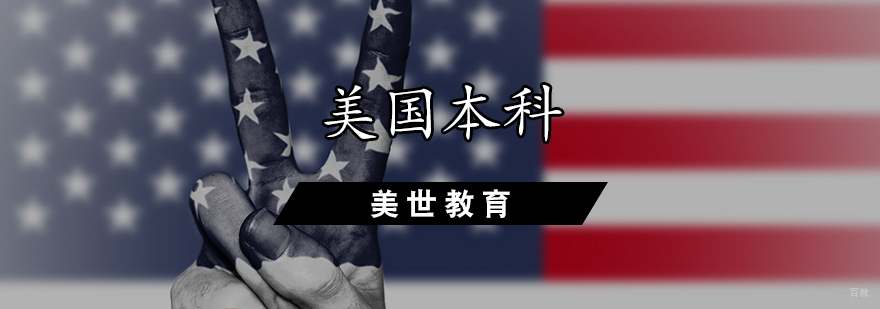 美国本科申请辅导