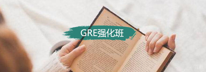 GRE15人强化精品班
