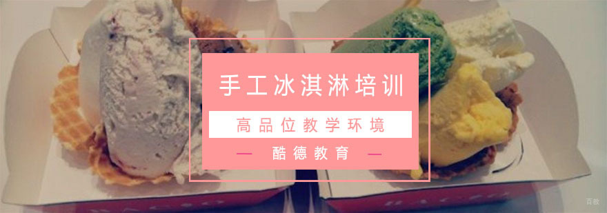 杭州手工冰淇淋培训