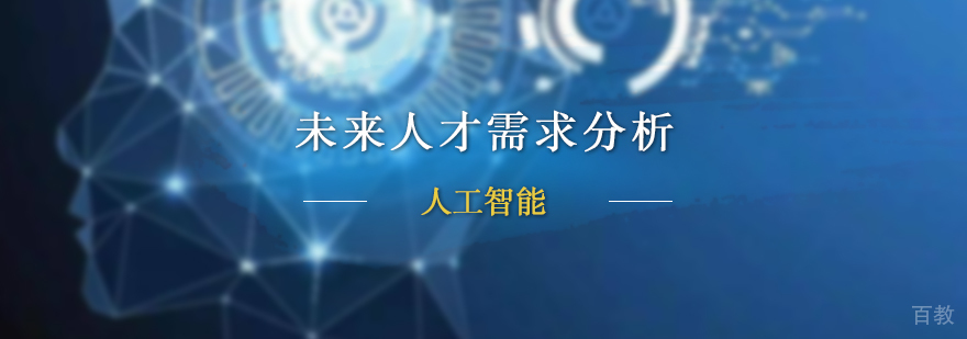未来人才需求分析
