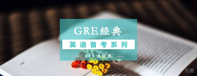 GRE经典VIP班