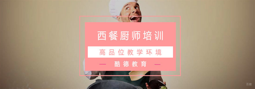 杭州西餐厨师培训