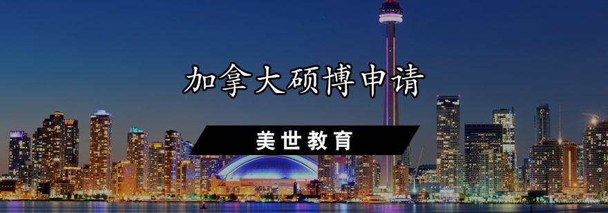 加拿大硕博申请辅导