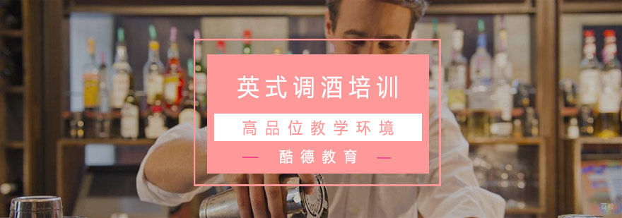 杭州英式调酒培训