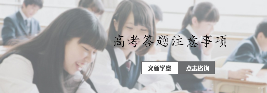 高考答题注意事项