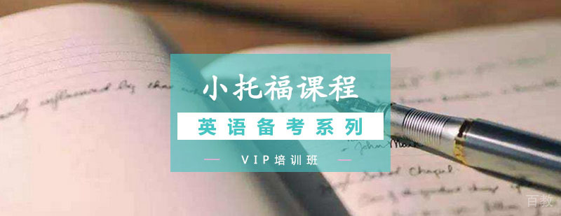 小托福VIP课程