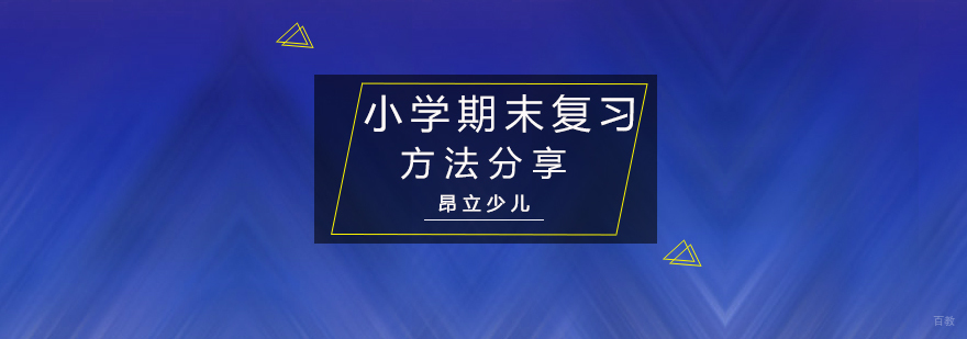 小学期末复习方法分享