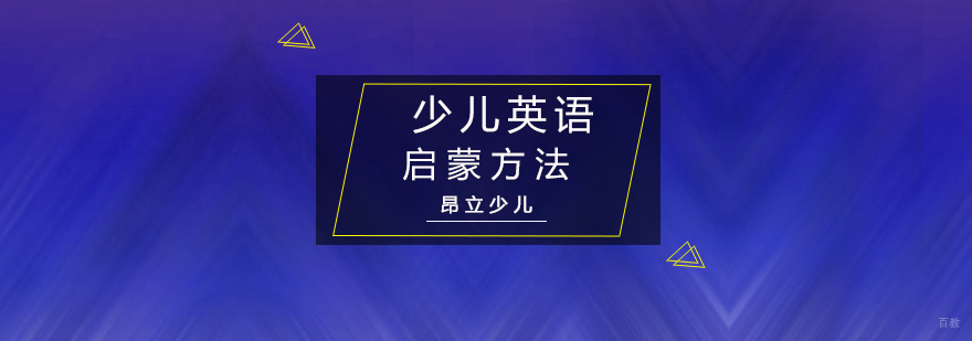 少儿英语启蒙方法