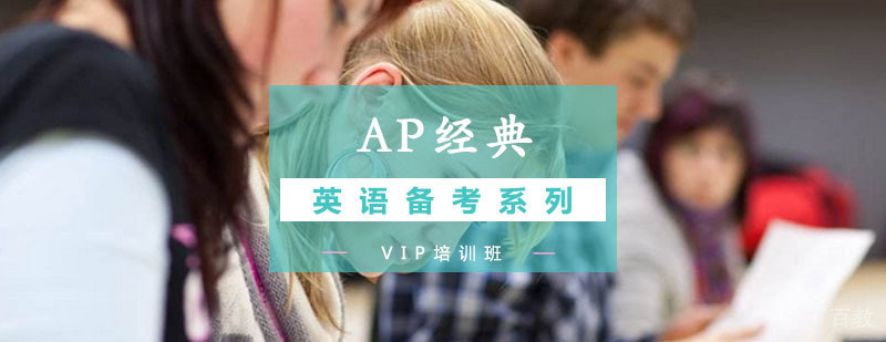 AP经典VIP培训课堂实景