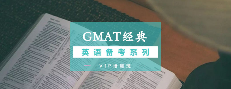 GMAT经典VIP班