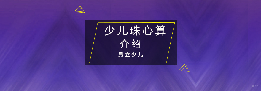 少儿珠心算介绍