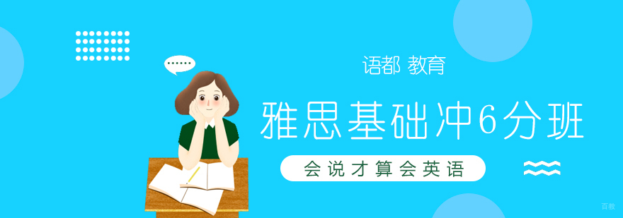 雅思基础冲6分班