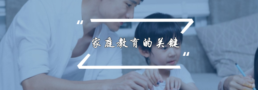 家庭教育的关键