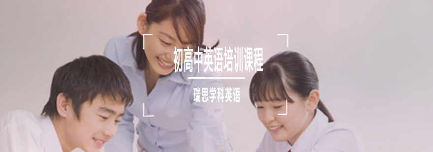 重庆初高中英语培训课程-青少英语培训课程-瑞思学科英语培训 重庆初高中英语培训课程