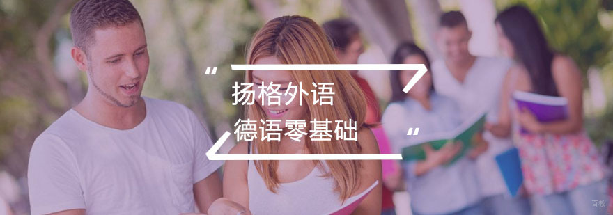 德语零基础
