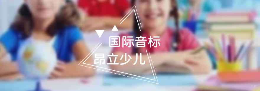 少儿英语国际音标班