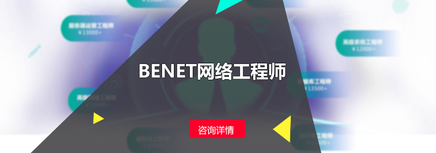 BENET网络工程师