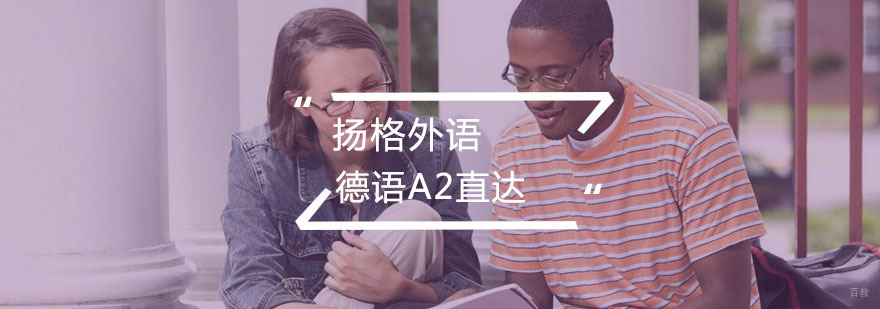 德语A2直达