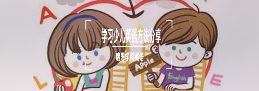重庆学习少儿英语方法分享-少儿英语学习-少儿英语培训机构 重庆学习少儿英语方法分享