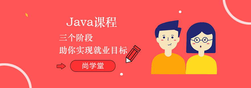 Java课程