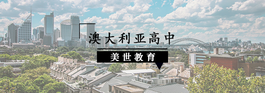 澳大利亚高中申请辅导