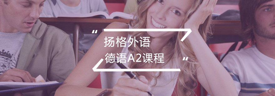 德语A2课程