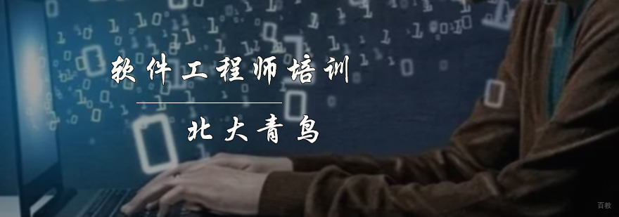 软件工程师培训
