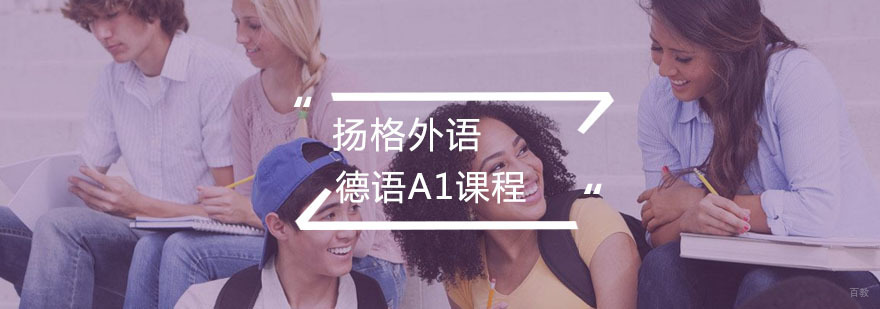 德语A1课程