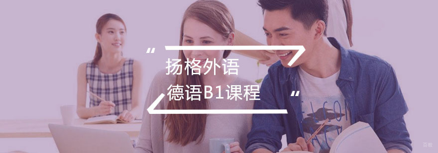 德语B1课程
