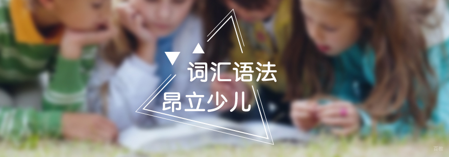 少儿英语词汇与语法课程